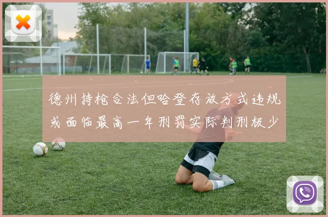 德州持枪合法但哈登存放方式违规或面临最高一年刑罚实际判刑极少