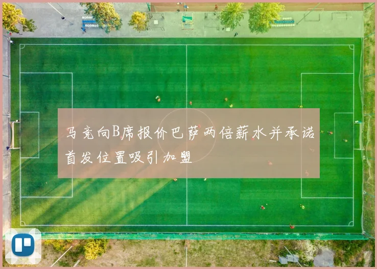 马竞向B席报价巴萨两倍薪水并承诺首发位置吸引加盟