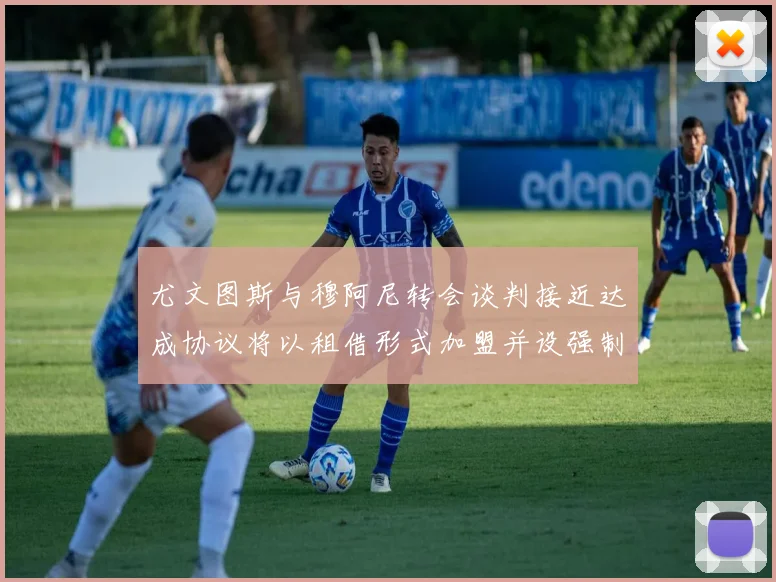 尤文图斯与穆阿尼转会谈判接近达成协议将以租借形式加盟并设强制买断条款