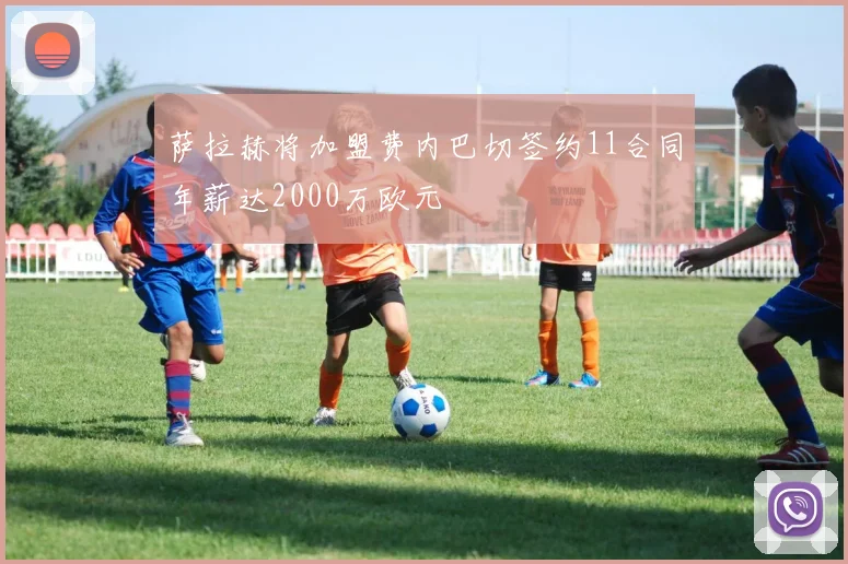 萨拉赫将加盟费内巴切签约11合同年薪达2000万欧元