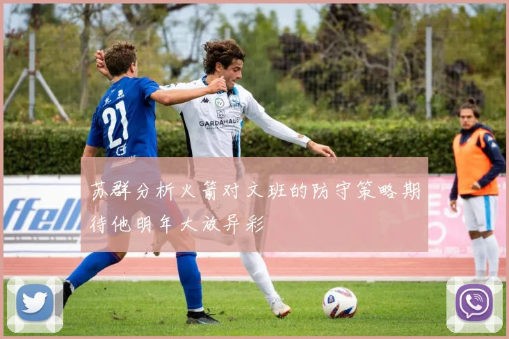 苏群分析火箭对文班的防守策略期待他明年大放异彩