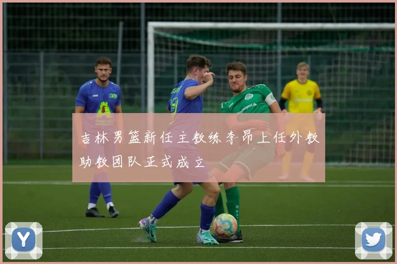吉林男篮新任主教练李昂上任外教助教团队正式成立
